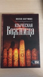Языческая Божница