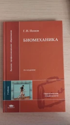 Биомеханика