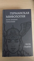 Германская мифология
