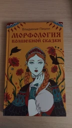 Морфология волшебной сказки
