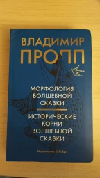 Морфология волшебной сказки. Исторические корни волшебной сказки