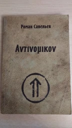 Антиномикон