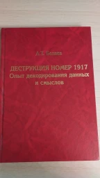 Деструкция номер 1917. Опыт декодирования данных и смыслов