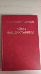 Тайны нашей старины