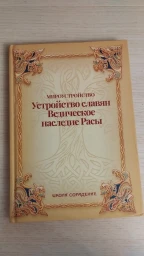 Устройство славян. Ведическое наследие Расы