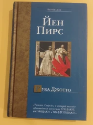 Рука Джотто, 2005