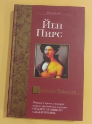 Загадка Рафаэля, 2005