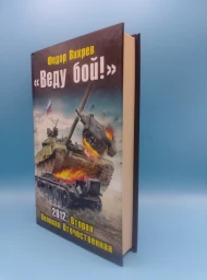 Веду бой!, 2011