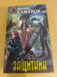 Защитник, 2014