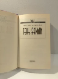 Тень Земли, 1999