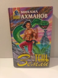 Тень Земли, 1999