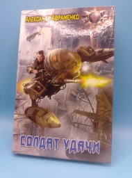 Солдат удачи, 2010