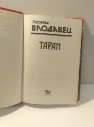 Таран, 1999