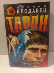 Таран, 1999
