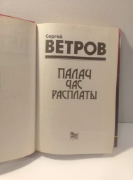 Палач. Час расплаты, 1999