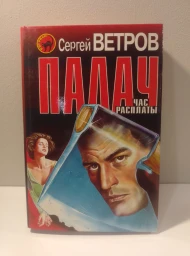 Палач. Час расплаты, 1999