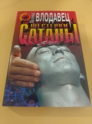 Шестерки Сатаны, 1998