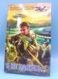 Я не сдаюсь..., 2009