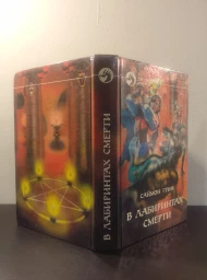 В лабиринтах смерти, 1994
