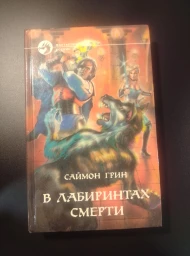 В лабиринтах смерти, 1994