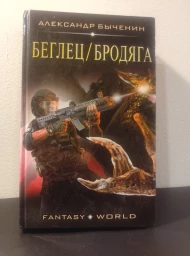 Беглец/Бродяга, 2017