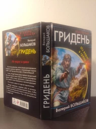 Гридень. Из варяг в греки, 2018