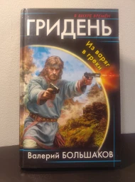 Гридень. Из варяг в греки, 2018