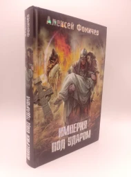 Империя под ударом, 2013
