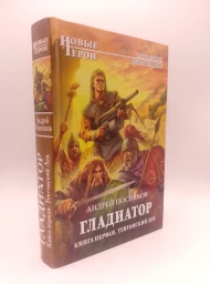 Гладиатор. Книга первая. Тевтонский лев, 2011