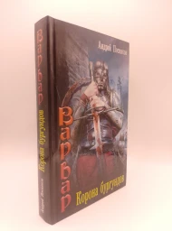 Варвар. Корона бургундов, 2016