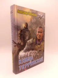 Князь Терранский, 2010