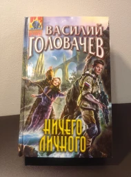 Ничего личного, 2013