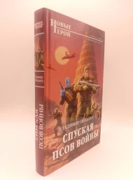 Спуская псов войны, 2017