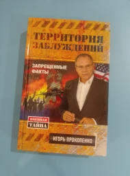 Территория заблуждений. Запрещенные факты, 2014
