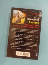 Кирасир. Двуглавый орел против турецких стервятников, 2016