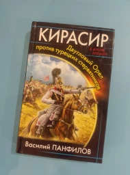 Кирасир. Двуглавый орел против турецких стервятников, 2016