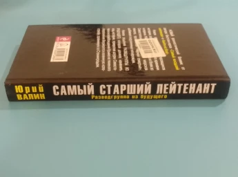 Самый старший лейтенант. Разведгруппа из будущего, 2011