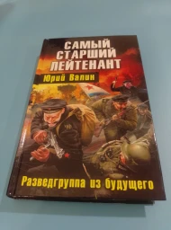 Самый старший лейтенант. Разведгруппа из будущего, 2011
