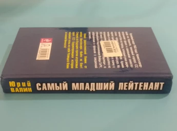 Самый младший лейтенант. Корректировщик истории, 2011