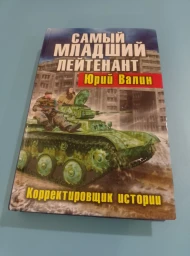 Самый младший лейтенант. Корректировщик истории, 2011