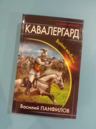 Кавалергард. Война ва-банк, 2016