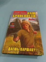 Наш бронепоезд. Даешь Варшаву!, 2012