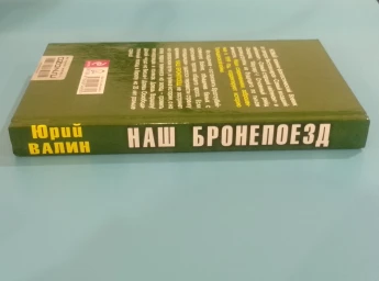 Наш бронепоезд. Даешь Варшаву!, 2012