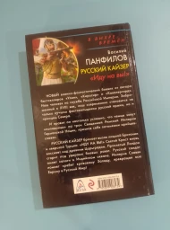 Русский Кайзер. "Иду на вы!", 2016