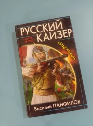 Русский Кайзер. "Иду на вы!", 2016