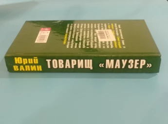 Товарищ Маузер. Братья по оружию из будущего, 2012