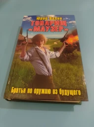 Товарищ Маузер. Братья по оружию из будущего, 2012
