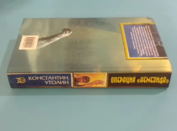 Операция "Немезида", 2005