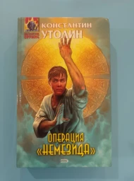 Операция "Немезида", 2005