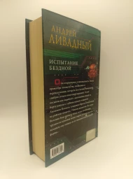 Испытание бездной, 2004